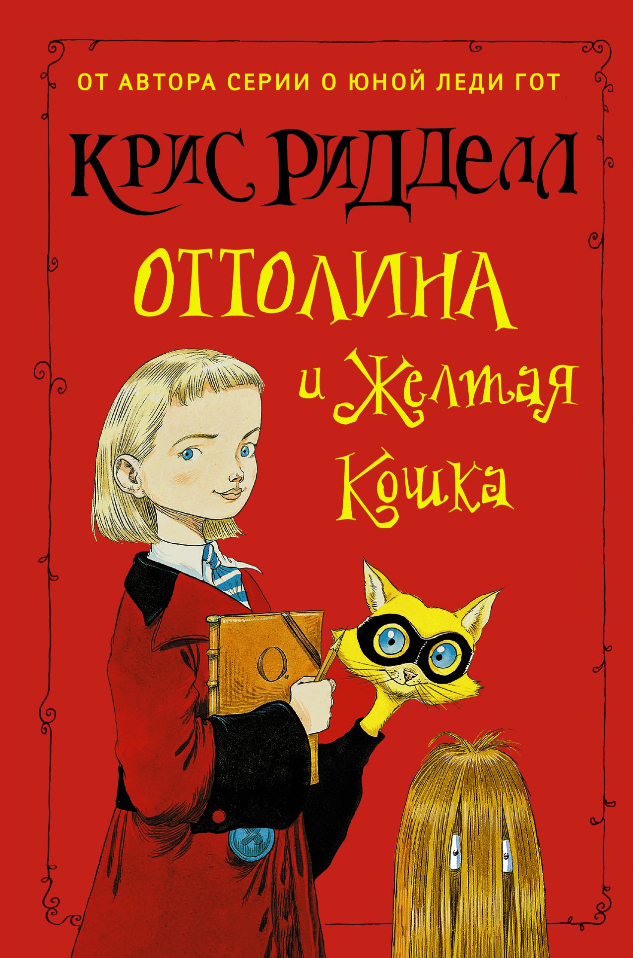

Оттолина и Жёлтая Кошка: повесть