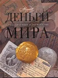 Книга Деньги мира (Ольга Елисеева)