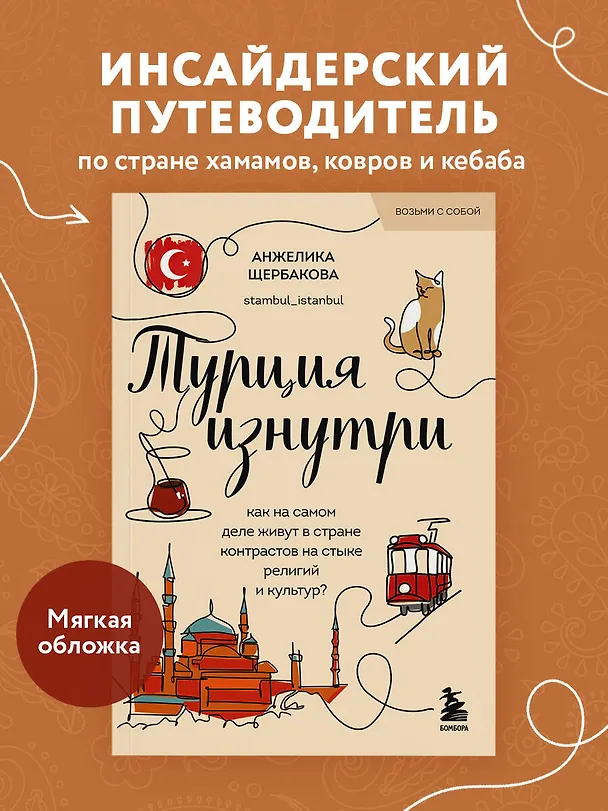 Книга Турция изнутри. Как на самом деле живут в стране контрастов на стыке религий и культур? (покет) (Анжелика Щербакова) — 5