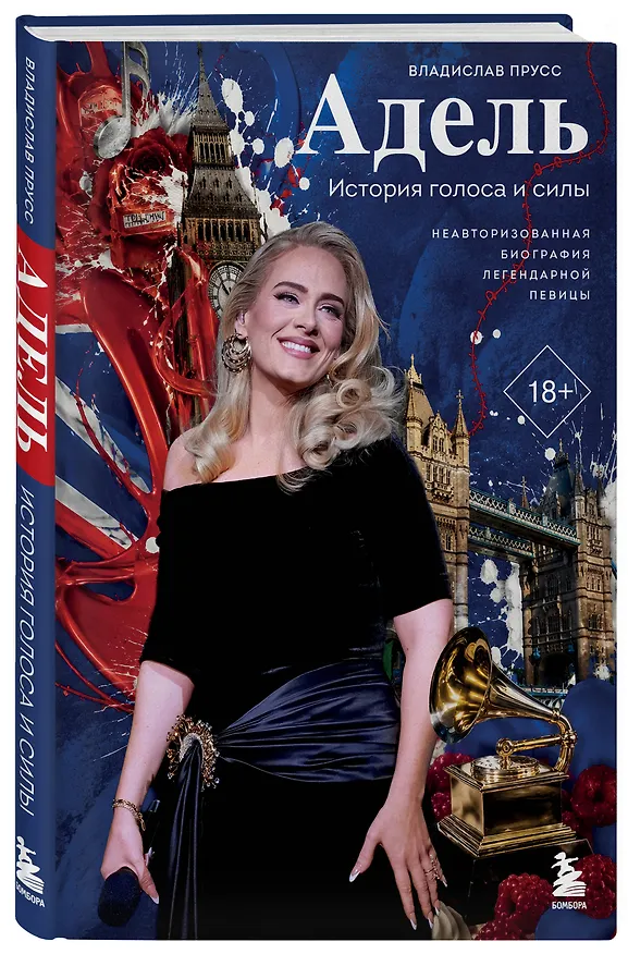 Книга Адель. История голоса и силы. Неавторизованная биография легендарной певицы (Владислав Прусс) — 4