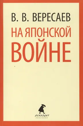 Книга На японской войне (Викентий Вересаев)