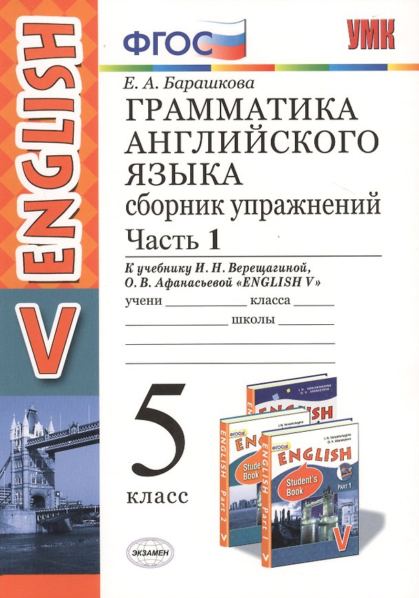 Книга Грамм.англ.яз.Сб.упр.5.Верещагина. ч.1. ФГОС (к новому учебнику) (Елена Барашкова) — 1