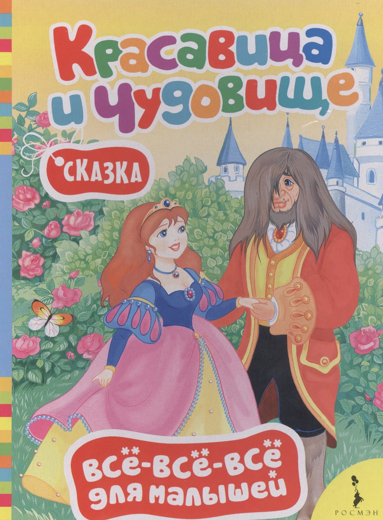 

Красавица и чудовище (ВВВМ) (рос)
