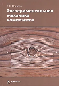 Экспериментальная механика композитов (2 изд) Полилов