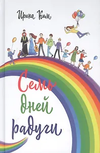 Семь дней радуги. Будни сквозь калейдоскоп. Курортный экстрим.