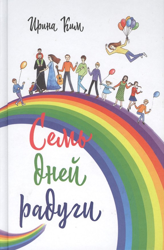 Книга Семь дней радуги. Будни сквозь калейдоскоп. Курортный экстрим. (Ирина Ким) — 1