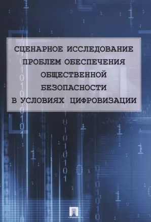 Сценарное исследование проблем обеспечения общественной безопасности в условиях цифровизации — 2830412 — 1