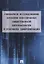 Сценарное исследование проблем обеспечения общественной безопасности в условиях цифровизации — 2830412 — 1