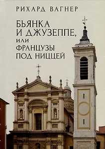 Бьянка и Джузеппе, или Французы под Ниццей