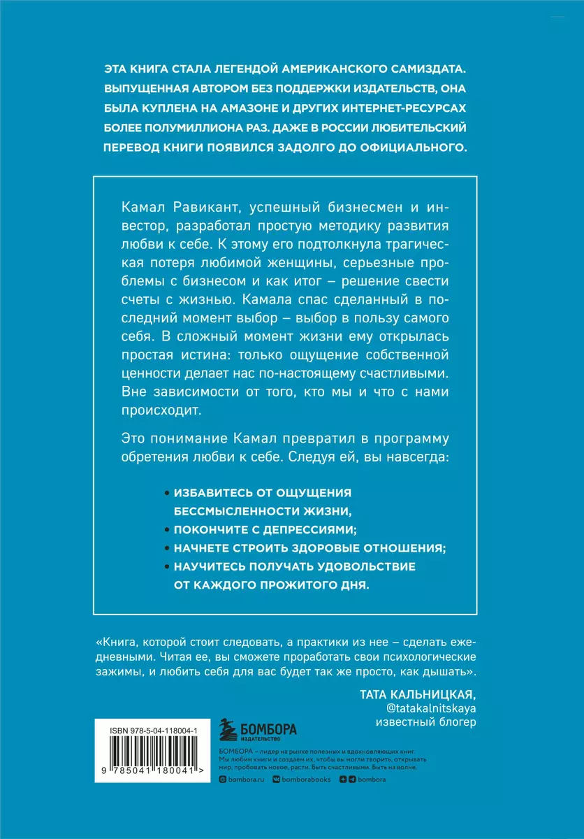 Люби себя. Словно от этого зависит твоя жизнь (Камал Равикант) - купить  книгу с доставкой в интернет-магазине «Читай-город». ISBN: 978-5-04-118004-1