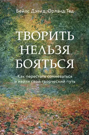 Творить нельзя бояться. Как перестать сомневаться и найти свой творческий путь — 2881425 — 1