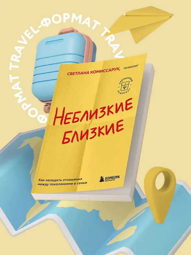 Книга Неблизкие близкие. Как наладить отношения между поколениями в семье (Светлана Комиссарук) — 5