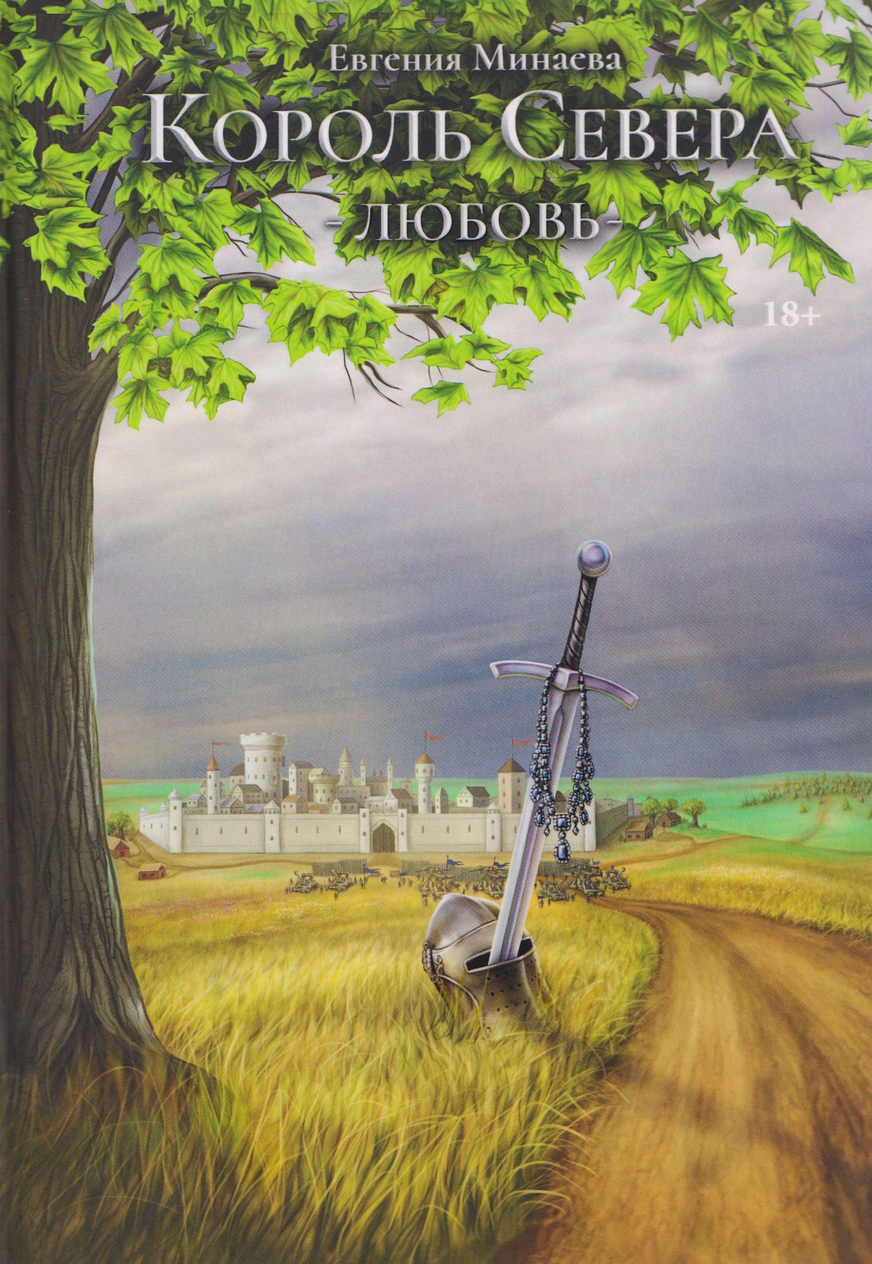 Король Севера. Любовь