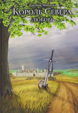 Книга Король Севера. Любовь (Евгения Минаева)