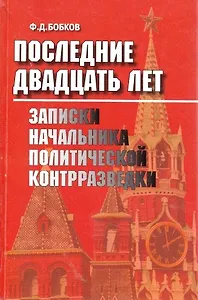 Последние двадцать лет: Записки начальника политической контрразведки