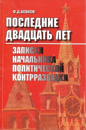 Последние двадцать лет: Записки начальника политической контрразведки — 2143080 — 1