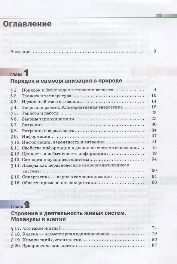 Книга Естествознание. 11 класс. Базовый уровень. Учебник (Владислав Сивоглазов, Сергей Титов, Инна Агафонова) — 2