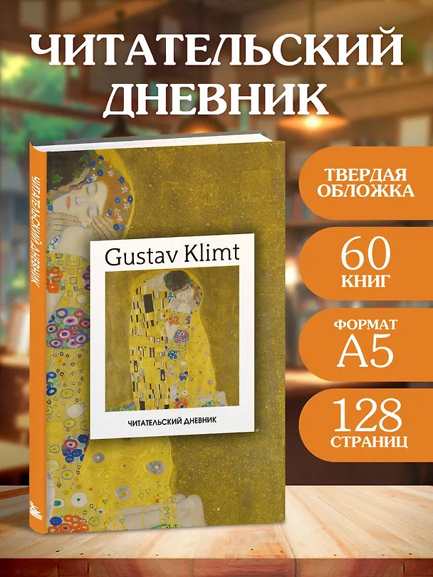 Книга Читательский дневник. Густав Климт (64 л., твердая обложка) () — 5