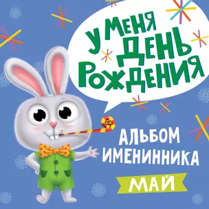 5 АЛЬБОМ ИМЕНИННИКА. У МЕНЯ ДЕНЬ РОЖДЕНИЯ. МАЙ — 344229 — 1