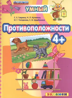 ДОУ. Умный светлячок. Противоположности 4+. ФГОС ДО — 2527846 — 1