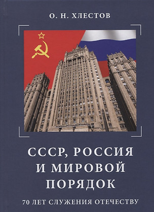 СССР, Россия и мировой порядок. 70 лет служения Отечеству. — 2624915 — 1