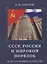 СССР, Россия и мировой порядок. 70 лет служения Отечеству. — 2624915 — 1