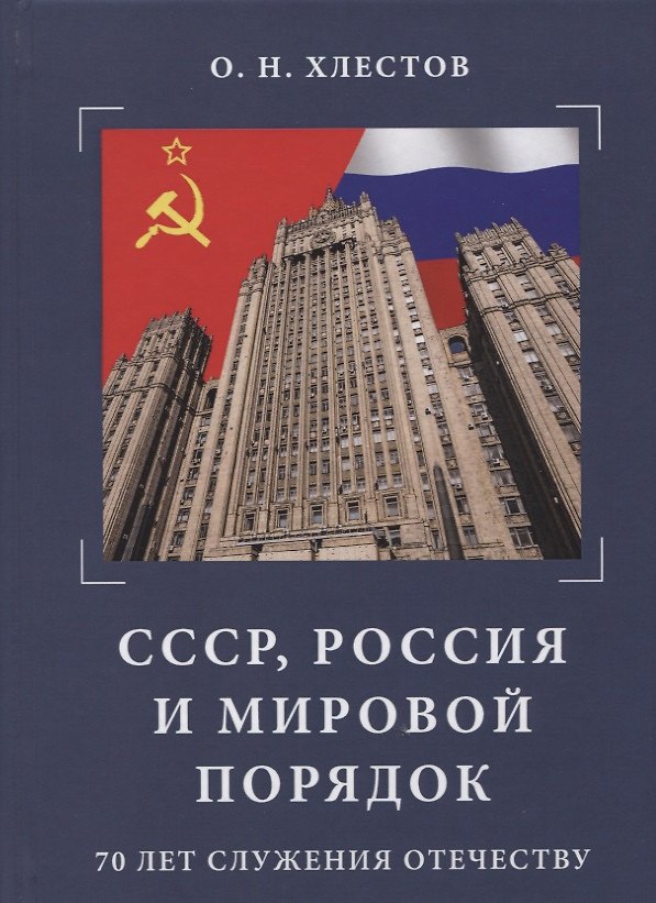 Книга СССР, Россия и мировой порядок. 70 лет служения Отечеству. () — 1