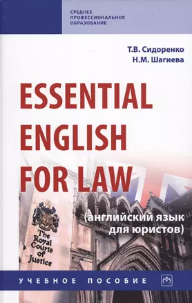 Essential English for Law (английский язык для юристов): Учебное пособие — 2707404 — 1