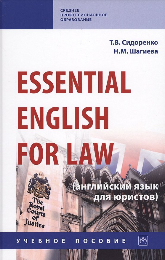 Книга Essential English for Law (английский язык для юристов): Учебное пособие (Татьяна Сидоренко) — 1