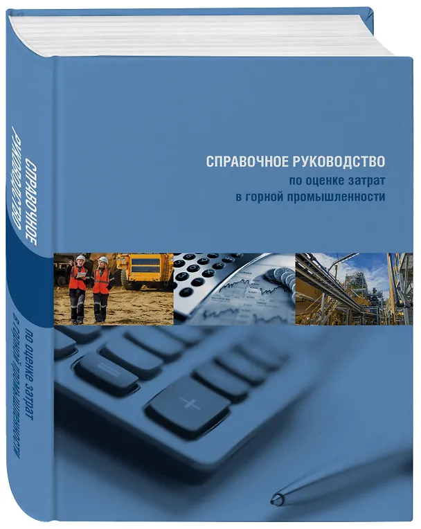 Книга Справочное руководство по оценке затрат в горной промышленности () — 4