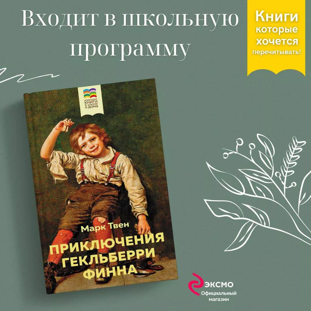 Приключения Гекльберри Финна (Марк Твен) - купить книгу с доставкой в  интернет-магазине «Читай-город». ISBN: 978-5-04-181331-4