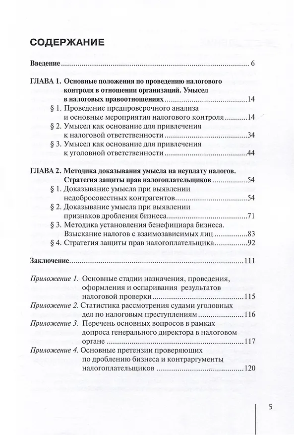 Книга Методика доказывания умысла на неуплату налогов при проведении налоговых проверок. Стратегия защиты налогоплательщика. Практическиерекомендации. 3-е издание, дополненное (Роман Шишкин) — 3