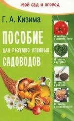 Книга Пособие для разумно-ленивых садоводов (Текст). - 2-е изд., перераб. и доп. (Галина Кизима) — 1