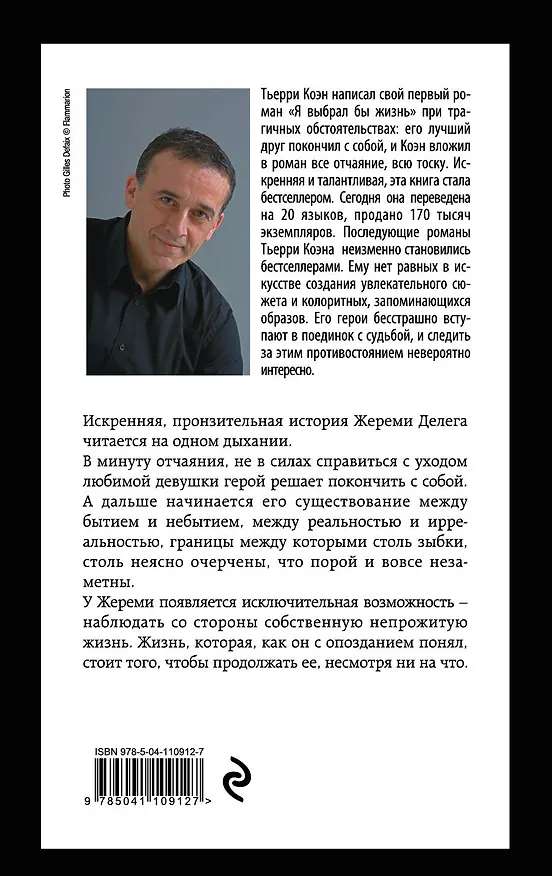 Книга Я выбрал бы жизнь (Тьерри Коэн) — 2