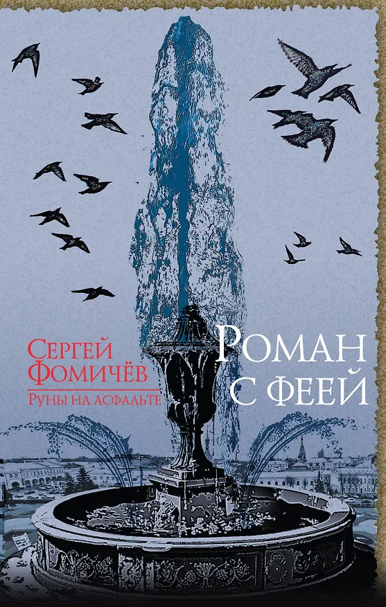 Книга Роман с феей (Сергей Фомичев) — 1