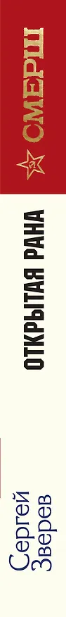 Книга Открытая рана (Сергей Зверев) — 3