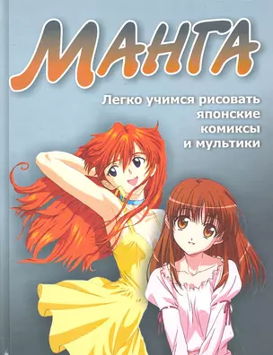 Манга.Легко учимся рисовать японские комиксы и мультики — 2289525 — 1