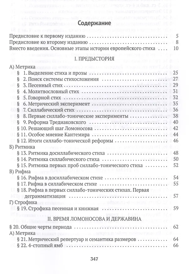 Книга Очерк истории русского стиха: Метрика. Ритмика. Рифма.Строфика (Михаил Гаспаров) — 2