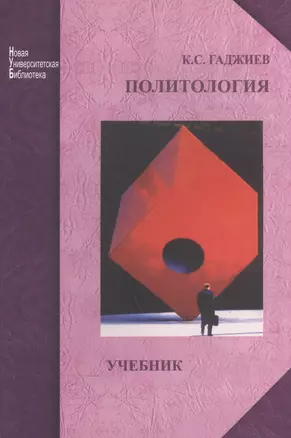 Политология: учебник для студентов высш. учеб. заведений. Изд. 2-е перераб. и доп. — 2567897 — 1