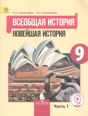 Всеобщая история. 9 класс. Новейшая история. Учебник для общеобразовательных организаций. В трех частях. Часть 1. Учебник для детей с нарушением зрения — 2587302 — 1