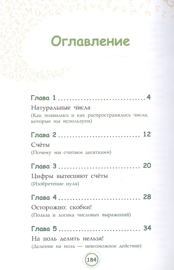 Книга Великолепная десятка. Приключения в мире математики (Анна Черазоли) — 2