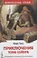 Приключения Тома Сойера: повесть — 2929908 — 1