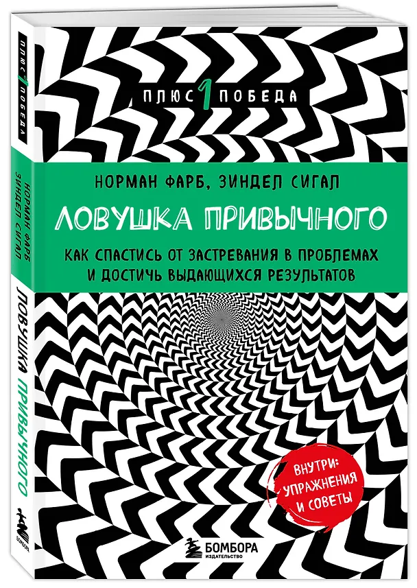 Книга Ловушка привычного. Как спастись от застревания в проблемах и достичь выдающихся результатов (Зиндел Сигал, Норман Фарб) — 5