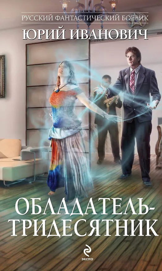 Книга Обладатель-тридесятник: роман (Юрий Иванович) — 1