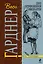 Дело встревоженной официантки : роман — 2305752 — 1