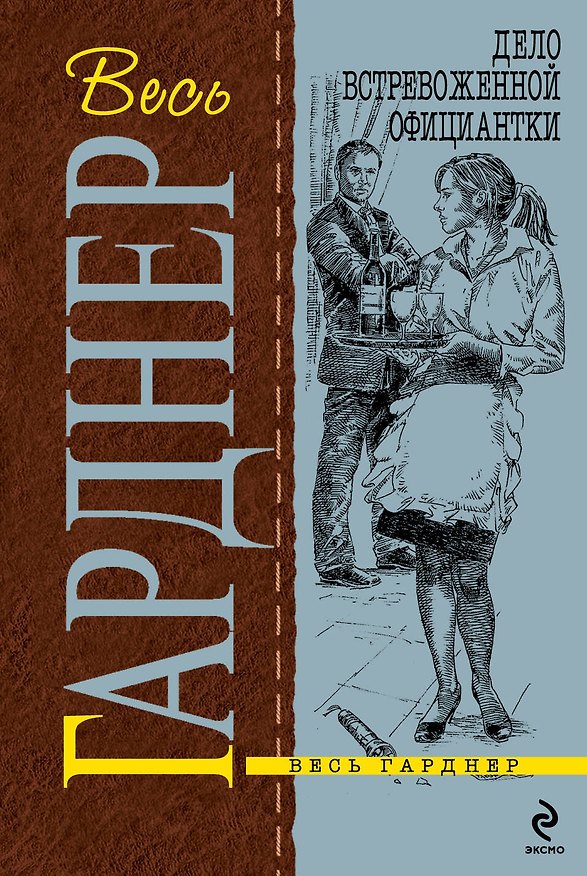 Книга Дело встревоженной официантки : роман (Эрл Гарднер) — 1