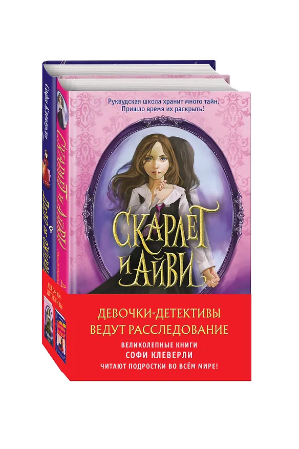 Книга Девочки-детективы ведут расследование (Комплект из 2-х книг Софи Клеверли). Полусупер (Софи Клеверли) — 4