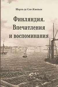 Финляндия. Впечатления и воспоминания