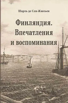 Книга Финляндия. Впечатления и воспоминания (Шарль Сен-Жюльен де)