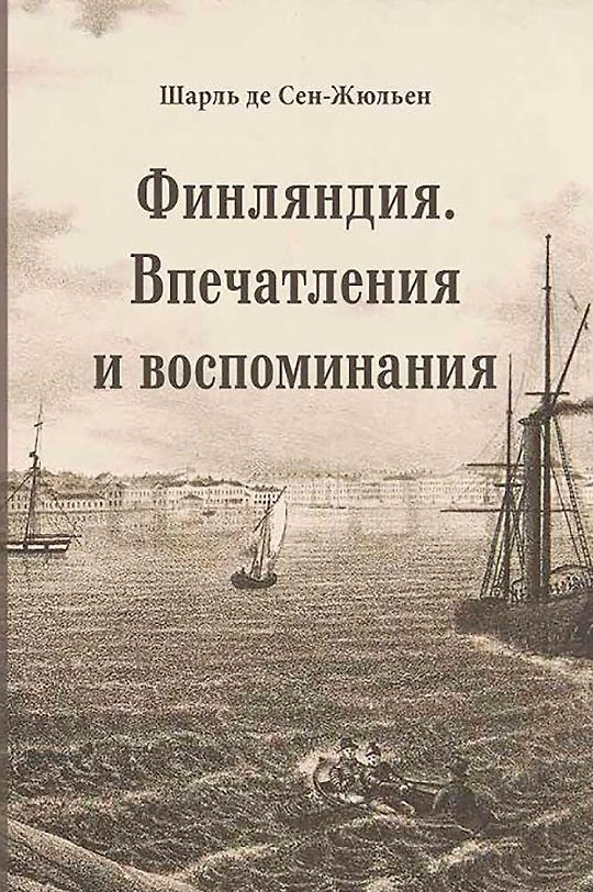 Книга Финляндия. Впечатления и воспоминания (Шарль Сен-Жюльен де) — 1